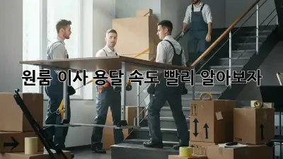 원룸 이사, 용달 속도 빨리 알아보자!