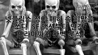 넷플릭스 정이: 폐허 속 희망을 쏘다! 🚀 SF 액션부터 인간 드라마까지 완벽 분석