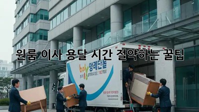원룸 이사 용달, 시간 절약하는 꿀팁!