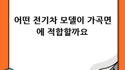 단양 가곡면에서 전기차 중고차 찾으시나요?