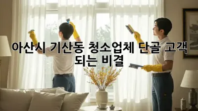 아산시 기산동 청소업체, 단골 고객 되는 비결!