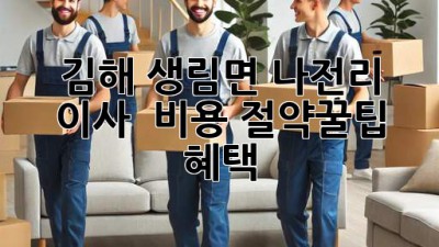김해 생림면 나전리 이사 🚚 비용 절약꿀팁 & 혜택🎁