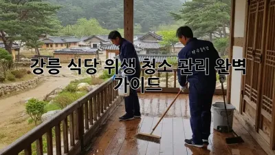 강릉 식당 위생 청소 관리: 완벽 가이드