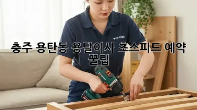 충주 용탄동 용달이사, 초스피드 예약 꿀팁!