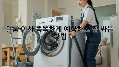 원룸 이사, 똑똑하게 예약하고 짐 싸는 방법!